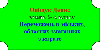 /Files/images/pedagogchniy_kolektiv/gordst_shkoli/sportsmeni/оніщук.png